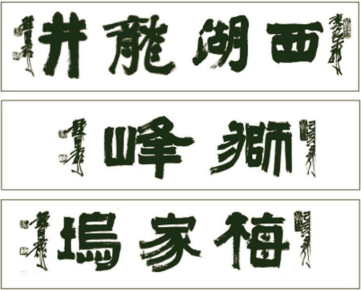 这两款春茶的包装,还得到 中国著名书法家,篆刻大师钟国康的亲笔题字.