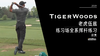 老虎伍兹｜2019练习场全系挥杆练习／右前角度 商品缩略图0