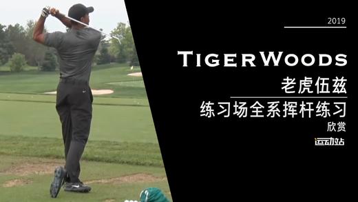 老虎伍兹｜2019练习场全系挥杆练习／右前角度 商品图0
