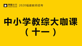 2020福建教师招聘考试-教综大咖课（十一）