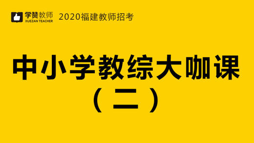 2020福建教师招聘考试-教综大咖课（二） 商品图0