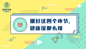 2-抓好这四个环节,健康没那么难