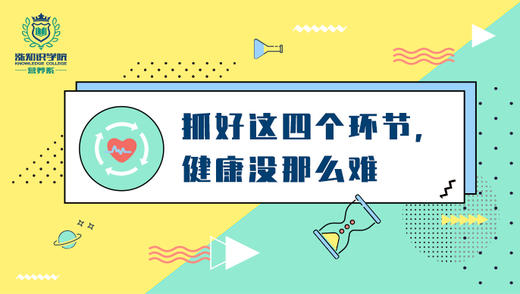 2-抓好这四个环节,健康没那么难 商品图0