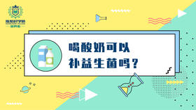 4-喝酸奶可以补益生菌吗？