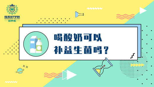 4-喝酸奶可以补益生菌吗？ 商品图0