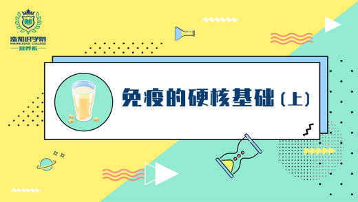 6-免疫的硬核基础（上） 商品图0