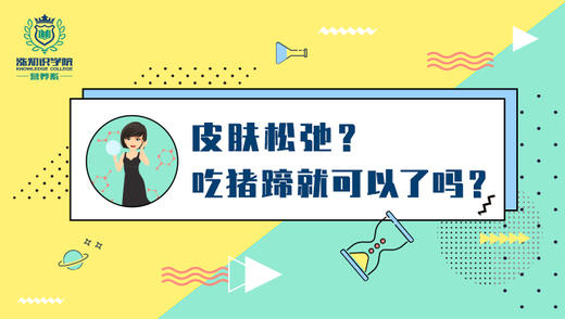 3-皮肤松弛,吃猪蹄就可以了吗？ 商品图0
