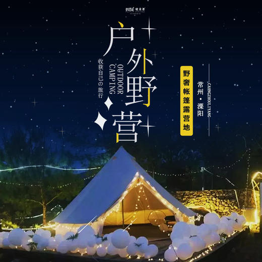 国庆旅行 | 自驾亲子旅行 陪伴家人 带上萌宠 森系帐篷、轻奢晚宴、璀璨银河，藏在你身边的露营天堂就在这里！两天一夜的时光，带给您精彩的露营感受！ 商品图0