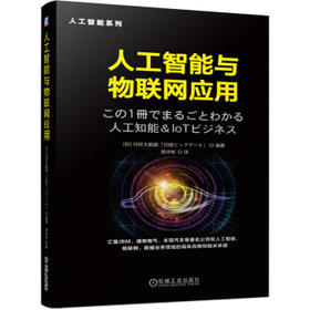 人工智能与物联网应用