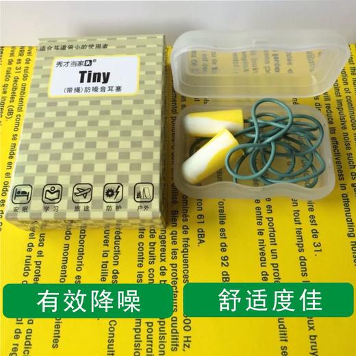 TINY带绳小号防噪音耳塞/秀才当家** 商品图0