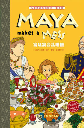 6 宫廷宴会乱糟糟