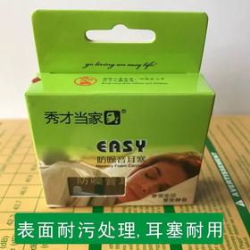 EASY防噪音耳塞/秀才当家**