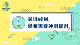 8-关键时刻,免疫需要冲刺提升