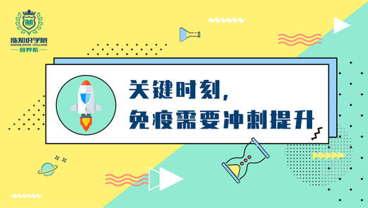 8-关键时刻,免疫需要冲刺提升 商品图0