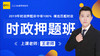 时政押题班 商品缩略图0