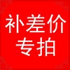 补差价专拍（提前与客服联系好再拍！） 商品缩略图0