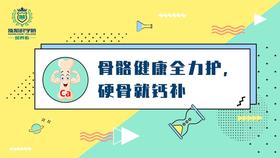 10-骨骼健康全力护,硬骨就钙补