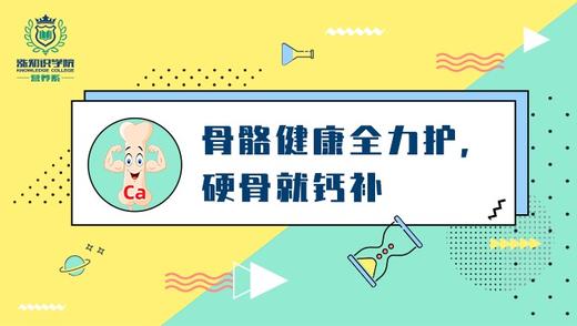 10-骨骼健康全力护,硬骨就钙补 商品图0
