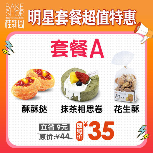 【套餐a】明星套餐超值购 门店自提