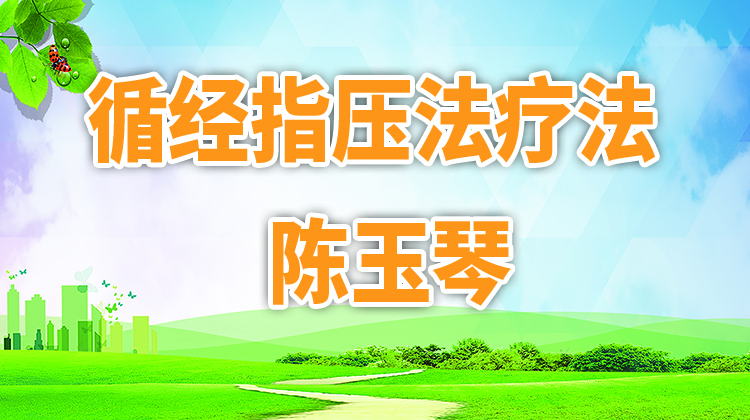 陈玉琴循经指压疗法