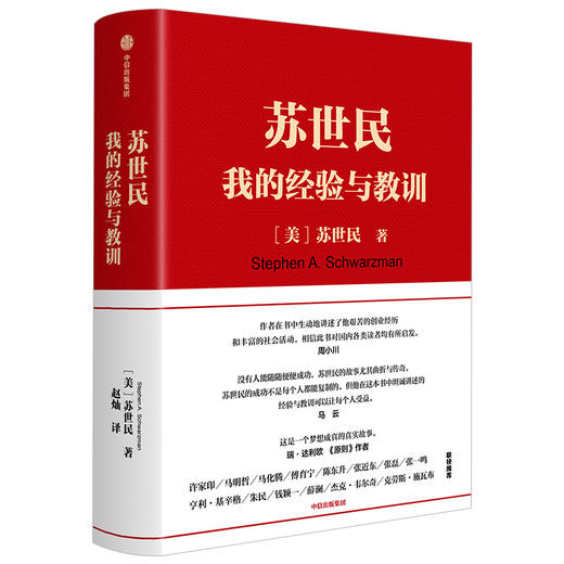 苏世民 我的经验与教训 苏世民 著  黑石创始人的投资人生 中信出版社图书 商品图2