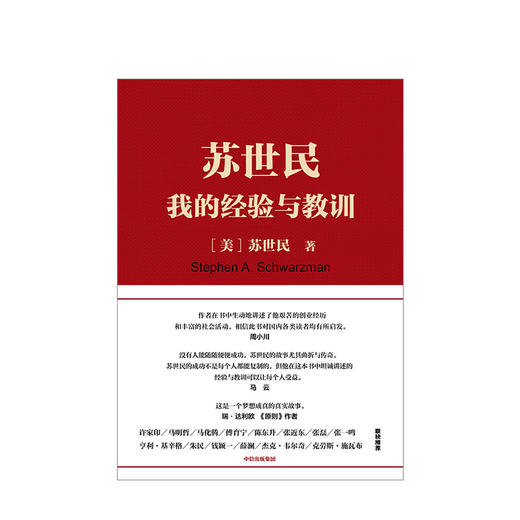 苏世民 我的经验与教训 苏世民 著  黑石创始人的投资人生 中信出版社图书 商品图5