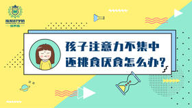 11-孩子注意力不集中还挑食厌食怎么办