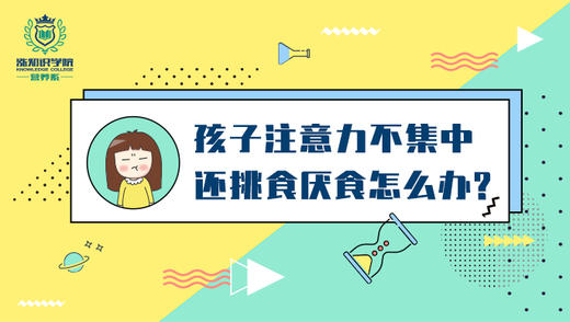 11-孩子注意力不集中还挑食厌食怎么办 商品图0