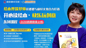 绘本界筑梦师花婆婆【开心读绘本 快乐玩创意】系列课程（共10节）