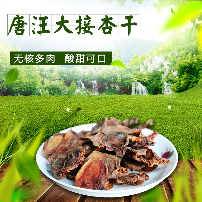 临夏东乡唐汪大接杏 杏干杏仁杏脯  一口生津 超级解腻 酸酸甜甜