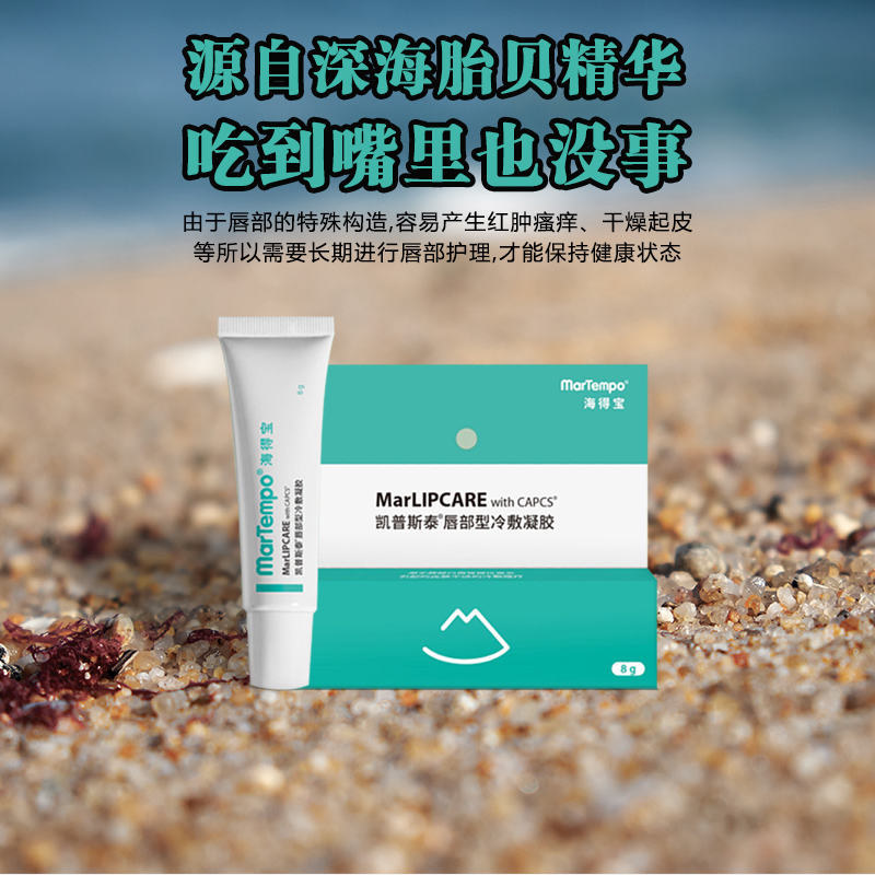 海得宝凯普斯泰唇部型冷敷凝胶