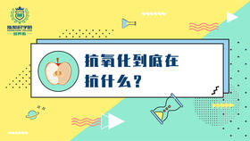 抗氧化到底在抗什么？