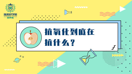 抗氧化到底在抗什么？ 商品图0