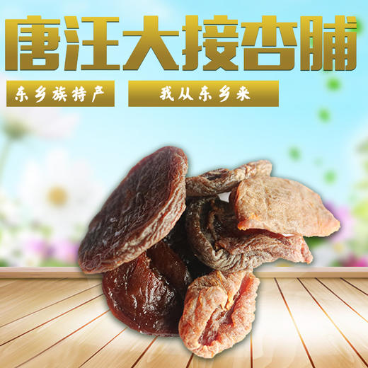 临夏东乡唐汪大接杏 杏干杏仁杏脯  一口生津 超级解腻 酸酸甜甜 商品图1