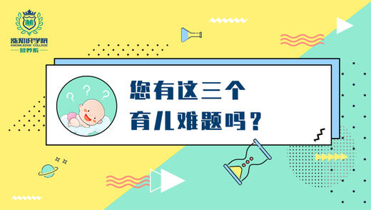 12-您有这三个育儿难题吗？ 商品图0