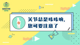 9-关节总是咔咔响?您可要注意了
