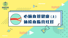 体检血脂亮红灯