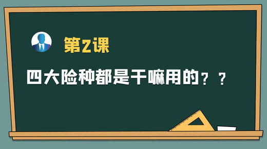 保主任第二课：四大险种，都是干嘛用的？ 商品图0