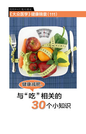 健康减肥，与“吃”相关的30个小知识