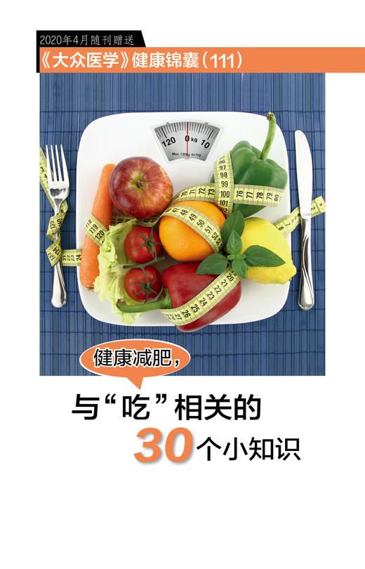 健康减肥，与“吃”相关的30个小知识 商品图0