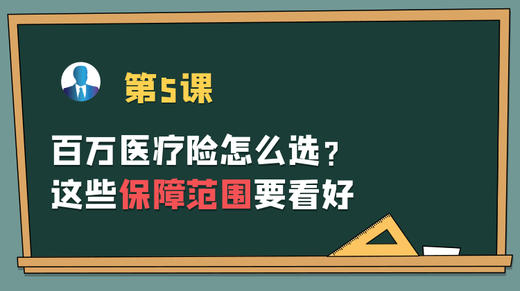 第五课：百万医疗险怎么选，这些保障范围要看好 商品图0