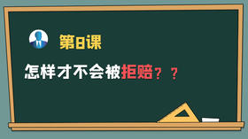 保主任第八课：怎样不被拒赔