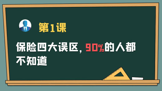 保主任第一课：保险四大误区，90%的人都不知道 商品图0