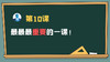保主任第十课：最重要的一课！ 商品缩略图0