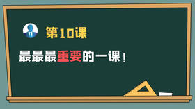 保主任第十课：最重要的一课！
