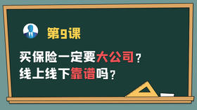 保主任第九课：买保险一定要大公司？线上保险靠谱吗？