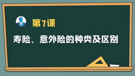 保主任第七课：寿险、意外险的种类及区别