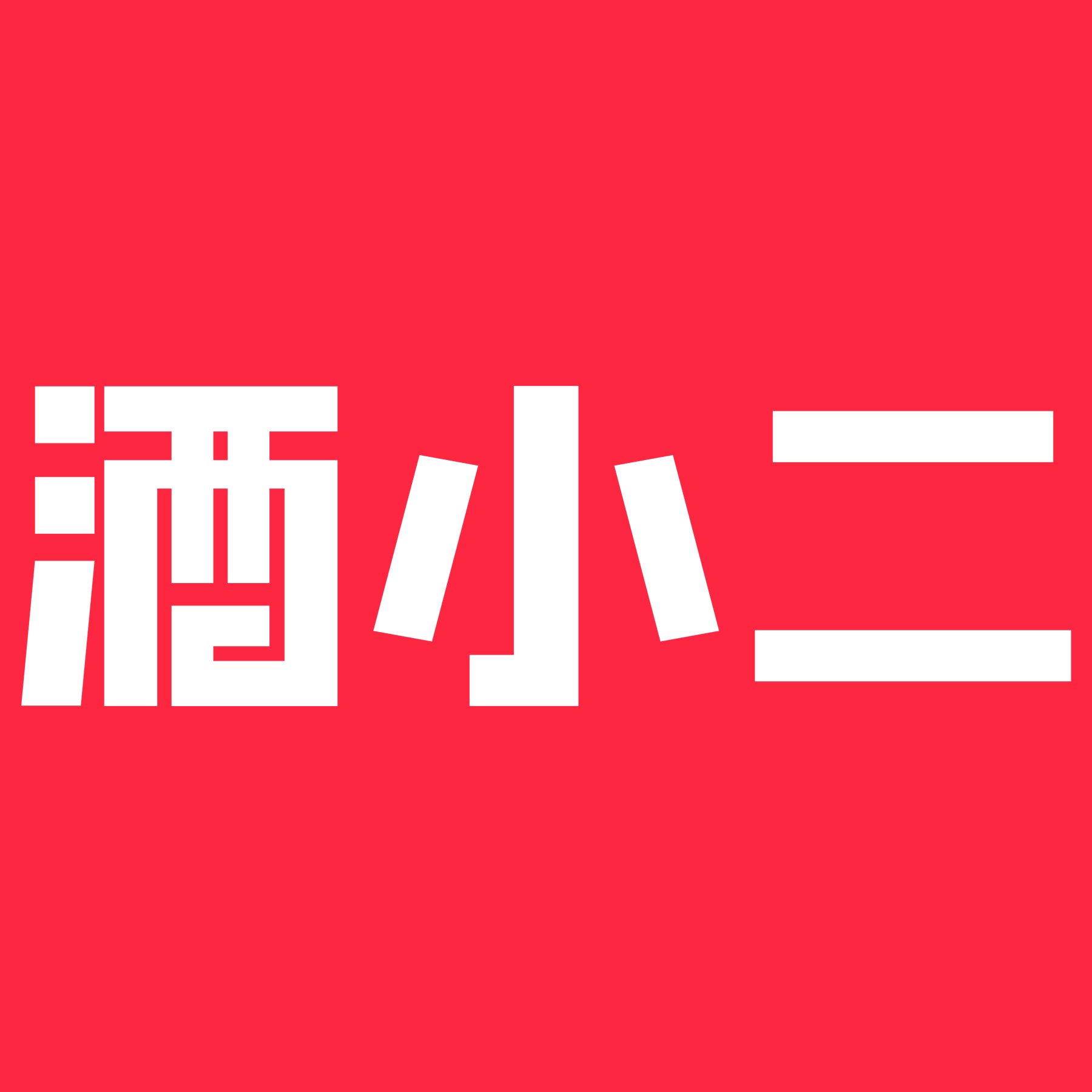 酒小二240126250317