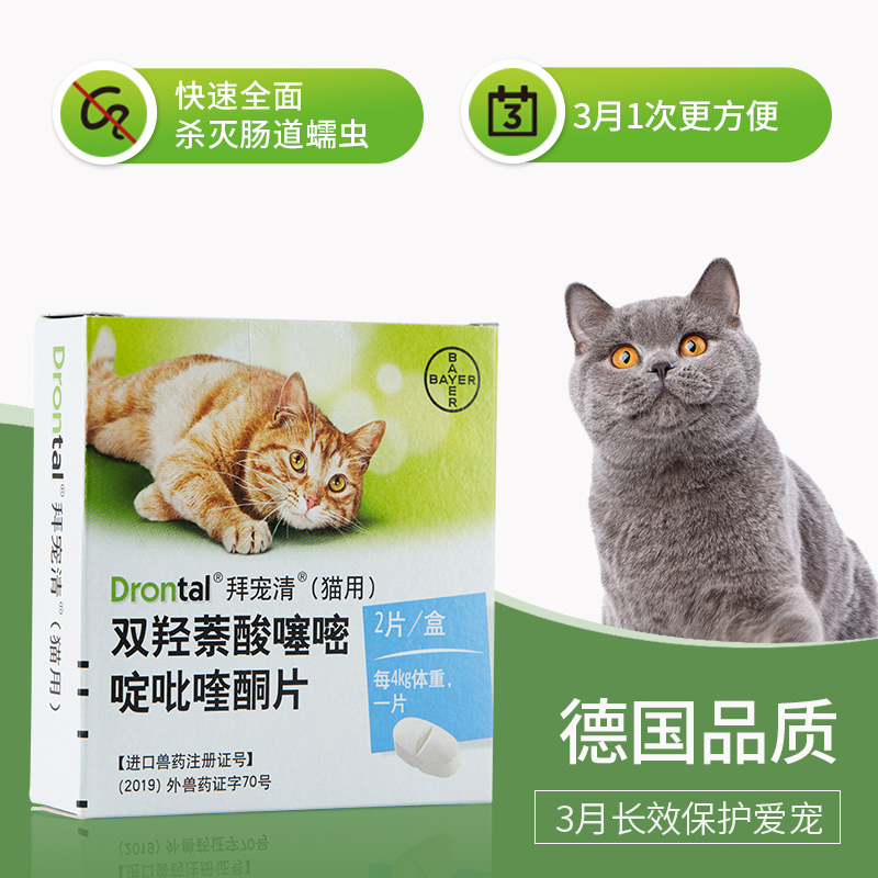 2片装拜耳猫驱虫宠物去跳蚤猫咪体内驱虫猫幼猫驱虫药打虫片德国