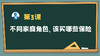 保主任第三课：不同家庭角色，该买哪些保险？ 商品缩略图0